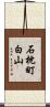 石枕町白山 Scroll