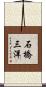 石橋三洋 Scroll