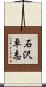 石沢卓志 Scroll