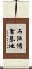 石油備蓄基地 Scroll
