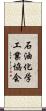 石油化学工業協会 Scroll