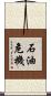 石油危機 Scroll