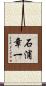 石浦章一 Scroll