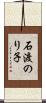 石渡のり子 Scroll