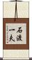 石渡一夫 Scroll