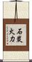 石炭火力 Scroll