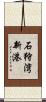 石狩湾新港 Scroll