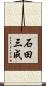 石田三成 Scroll