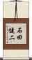 石田健二 Scroll