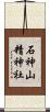 石神山精神社 Scroll