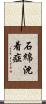 石綿沈着症 Scroll