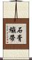 石膏繃帶 Scroll
