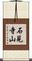 石見寺山 Scroll