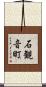 石観音町 Scroll