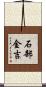 石部金吉 Scroll