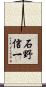 石野信一 Scroll