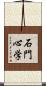 石門心学 Scroll