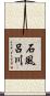 石風呂川 Scroll