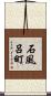 石風呂町 Scroll