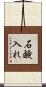 石鹸入れ Scroll