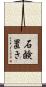 石鹸置き Scroll