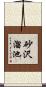 砂沢溜池 Scroll