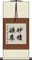 砂積礦床 Scroll