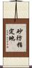砂防指定地 Scroll