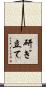 研ぎ立て Scroll