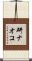 研ナオコ Scroll