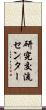 研究交流センター Scroll