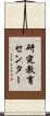 研究教育センター Scroll
