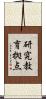 研究教育拠点 Scroll