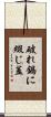 破れ鍋に綴じ蓋 Scroll