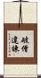 破僧違諫 Scroll