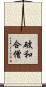破和合僧 Scroll