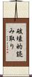 破壊的読み取り Scroll