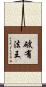 破有法王 Scroll