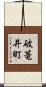 破篭井町 Scroll