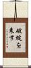 破綻を来す Scroll
