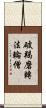 破羯磨轉法輪僧 Scroll