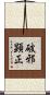 破邪顕正 Scroll