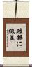 破鍋に綴蓋 Scroll