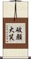 破顔大笑 Scroll
