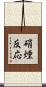 硝煙反応 Scroll
