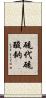 硫代硫酸鈉 Scroll