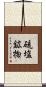 硫塩鉱物 Scroll