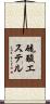 硫酸エステル Scroll