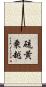硫黄乗越 Scroll