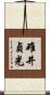 碓井貞光 Scroll